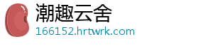 潮趣云舍